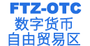 OTC自由交易区